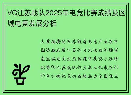 VG江苏战队2025年电竞比赛成绩及区域电竞发展分析