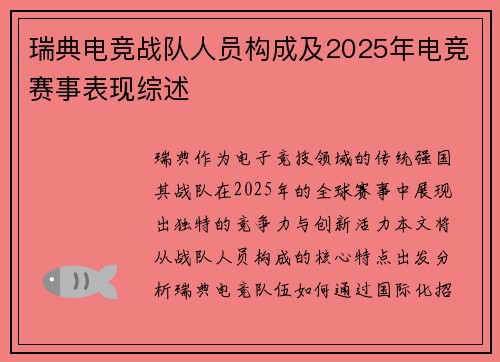 瑞典电竞战队人员构成及2025年电竞赛事表现综述