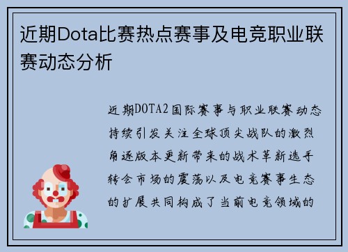 近期Dota比赛热点赛事及电竞职业联赛动态分析