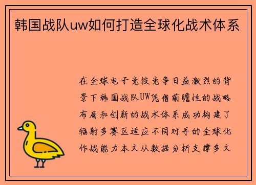 韩国战队uw如何打造全球化战术体系