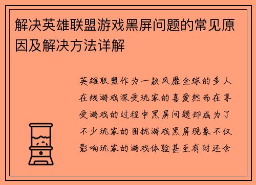 解决英雄联盟游戏黑屏问题的常见原因及解决方法详解