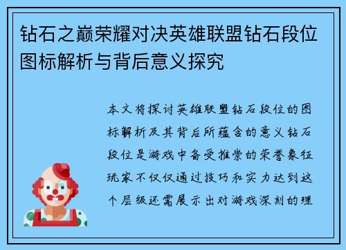 钻石之巅荣耀对决英雄联盟钻石段位图标解析与背后意义探究