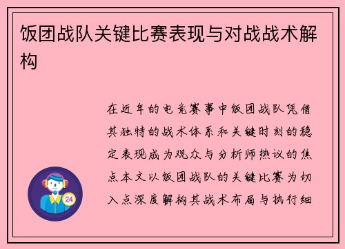 饭团战队关键比赛表现与对战战术解构