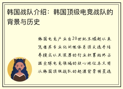 韩国战队介绍：韩国顶级电竞战队的背景与历史