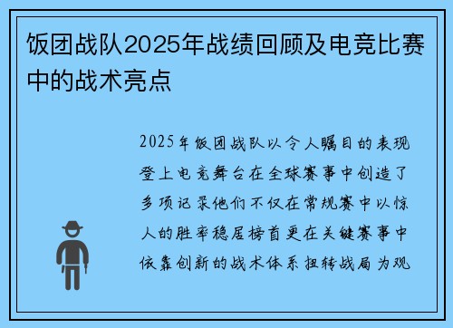 饭团战队2025年战绩回顾及电竞比赛中的战术亮点