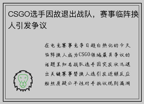 CSGO选手因故退出战队，赛事临阵换人引发争议