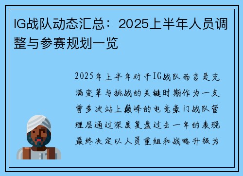 IG战队动态汇总：2025上半年人员调整与参赛规划一览