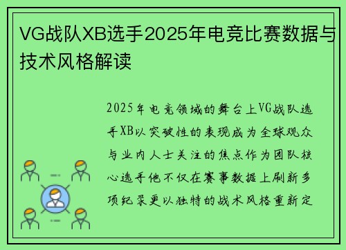 VG战队XB选手2025年电竞比赛数据与技术风格解读