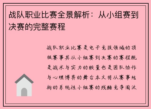 战队职业比赛全景解析：从小组赛到决赛的完整赛程