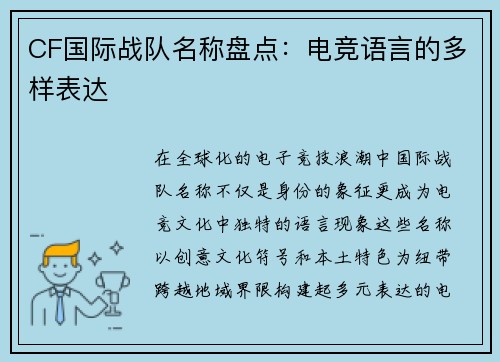 CF国际战队名称盘点：电竞语言的多样表达