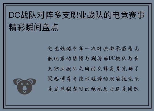 DC战队对阵多支职业战队的电竞赛事精彩瞬间盘点