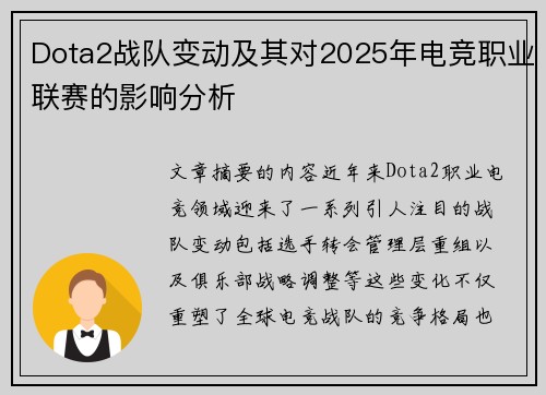 Dota2战队变动及其对2025年电竞职业联赛的影响分析