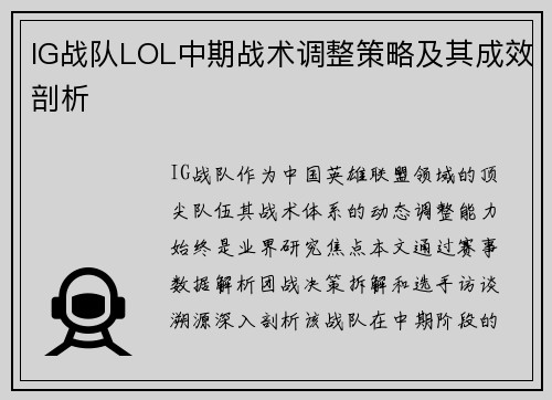 IG战队LOL中期战术调整策略及其成效剖析