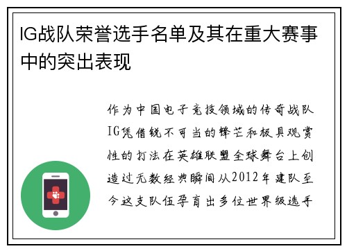 IG战队荣誉选手名单及其在重大赛事中的突出表现