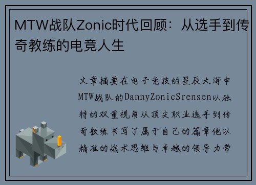 MTW战队Zonic时代回顾：从选手到传奇教练的电竞人生
