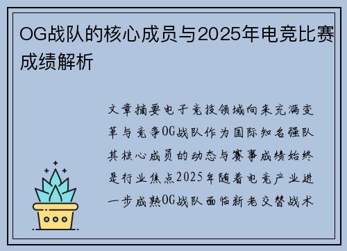 OG战队的核心成员与2025年电竞比赛成绩解析