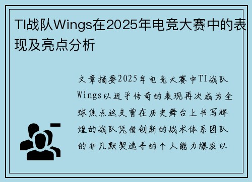 TI战队Wings在2025年电竞大赛中的表现及亮点分析