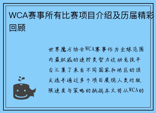 WCA赛事所有比赛项目介绍及历届精彩回顾