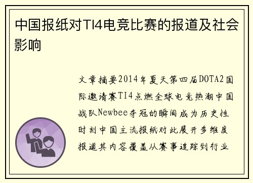 中国报纸对TI4电竞比赛的报道及社会影响