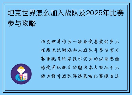 坦克世界怎么加入战队及2025年比赛参与攻略