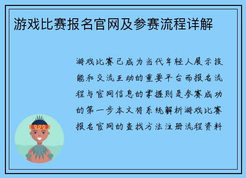 游戏比赛报名官网及参赛流程详解
