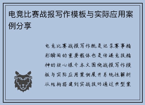 电竞比赛战报写作模板与实际应用案例分享