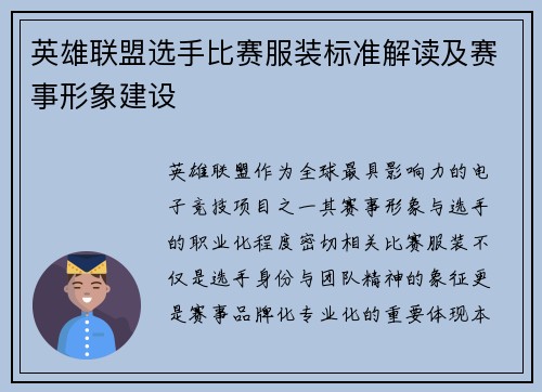 英雄联盟选手比赛服装标准解读及赛事形象建设