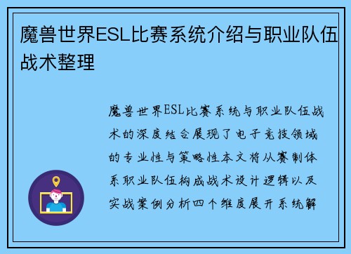 魔兽世界ESL比赛系统介绍与职业队伍战术整理