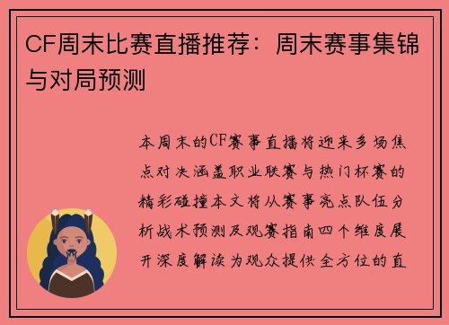 CF周末比赛直播推荐：周末赛事集锦与对局预测