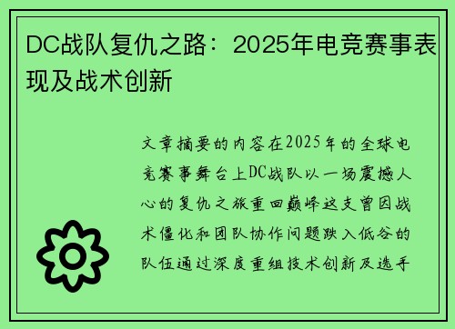 DC战队复仇之路：2025年电竞赛事表现及战术创新