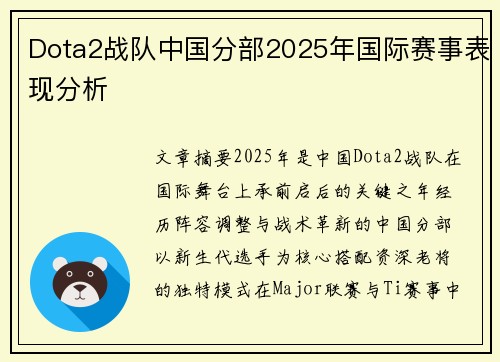 Dota2战队中国分部2025年国际赛事表现分析